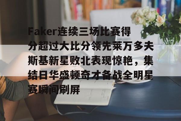 威尼斯娱乐网站- 莱万多夫斯基9分钟5球央视 